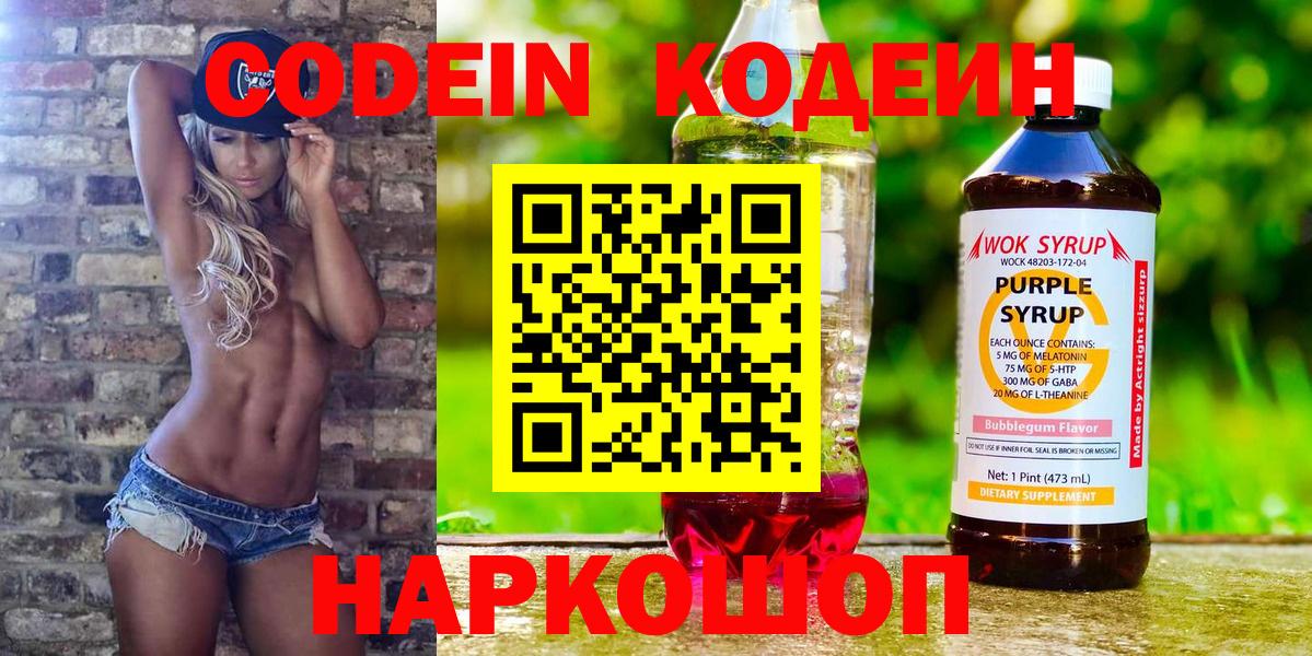Codein Purple Drank  Codein напиток Lean (лин)  Бахчисарай  Вход с VPN 